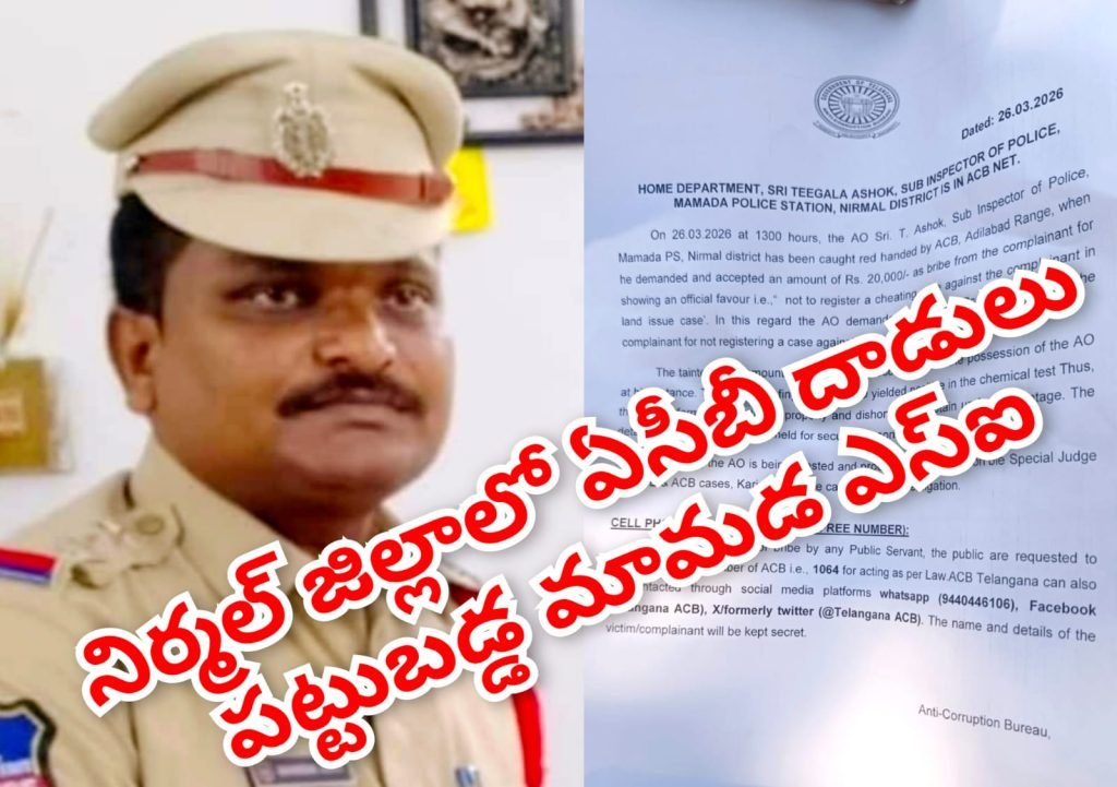 Nirmal District SI ACB trap : బిగ్ బ్రేకింగ్, నిర్మల్ జిల్లాలో ఏసీబీ దాడులు, రెడ్ హ్యాండెడ్ గా పట్టు బడ్డ సబ్ ఇన్స్పెక్టర్ 