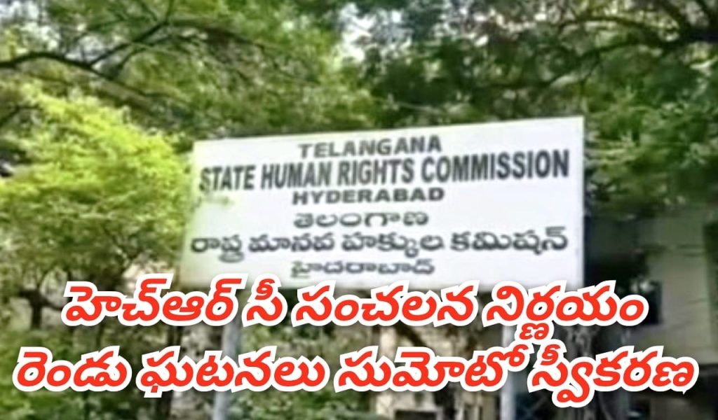 TGHRC SuoMotu Action : బిగ్ బ్రేకింగ్, మానవహక్కుల కమి షన్ కీలక నిర్ణయం,సుమోటోగా రెండు ఆందోళనకర ఘటనలు 