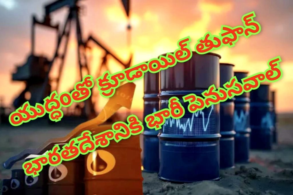 Crude oil prices : భవిష్యత్‌ తుఫాన్ లా క్రూడాయిల్‌, భారత్‌కు భారీసవాల్‌
