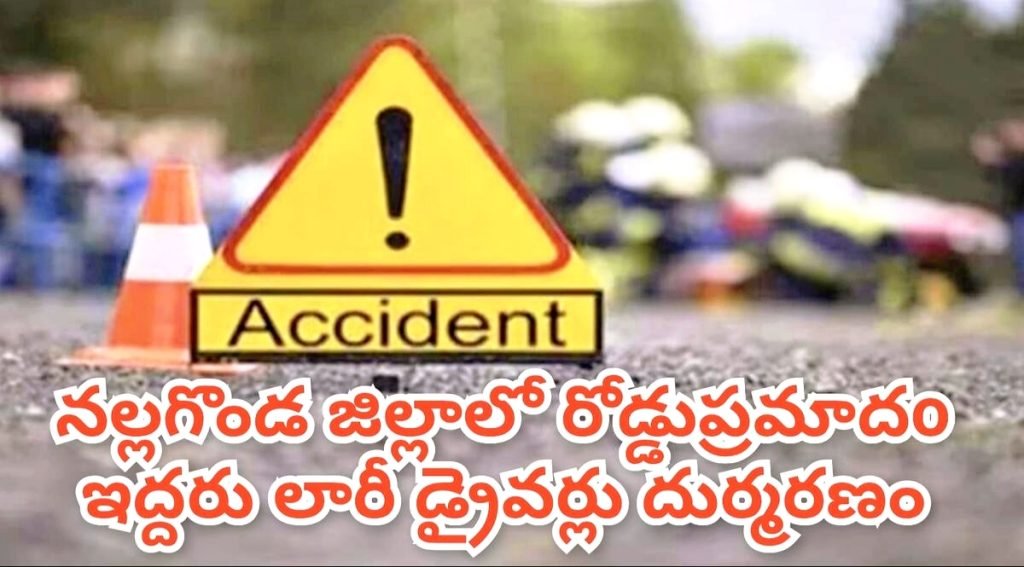 Nalgonda road accident : బిగ్ బ్రేకింగ్, నల్లగొండలో తెల్లవారుజామున ఘోర రోడ్డు ప్రమాదం, ఇద్దరి దుర్మరణం 