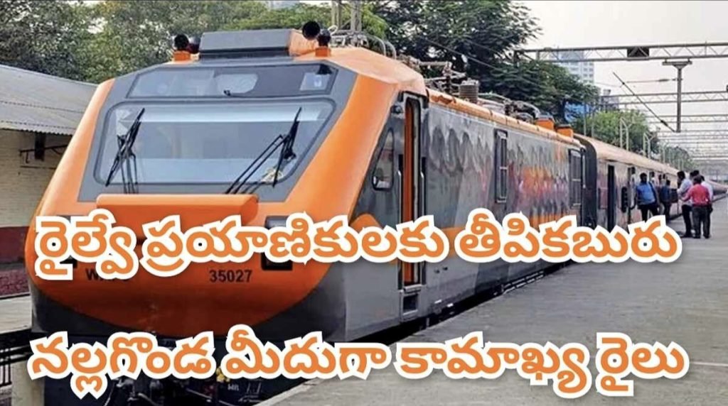 Kamakhya Rohtak Amrit Bharat Express :   బిగ్ బ్రేకింగ్, రైలు ప్రయాణకులకు తీపికబురు, చర్లపల్లి నుంచి కామాఖ్య వరకు అమృతభారత్ ఎక్స్‌ప్రెస్