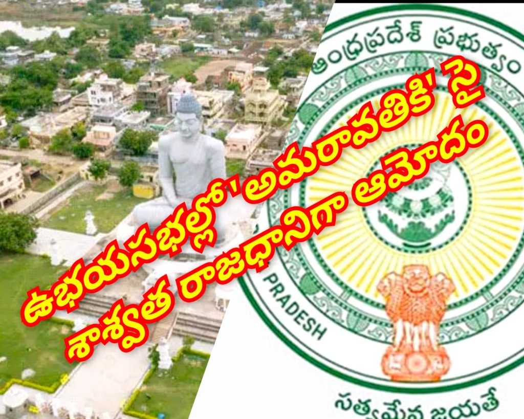 Amaravati Permanent Capital bill : బిగ్ బ్రేకింగ్, దేశ చరిత్రలో కొత్త అ ధ్యాయం, చట్టబద్ధ శాశ్వత రాజ ధానిగా అవతరించిన అమరావతి 