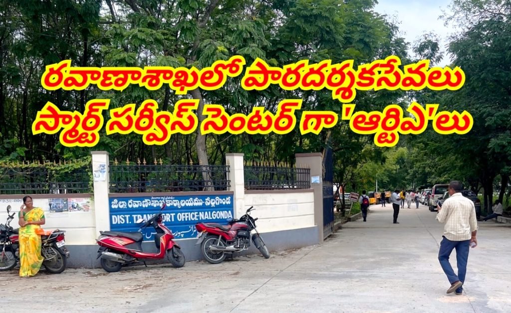 Transport Department digital services : బిగ్ బ్రేకింగ్, రవాణాశాఖ కీలక నిర్ణ యం, పూర్తిస్థాయి పారదర్శక సేవ లకు రంగంసిద్ధం 