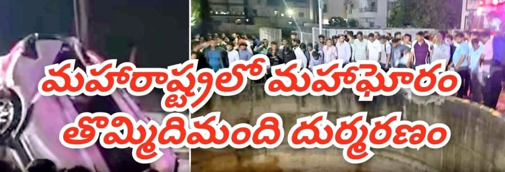 Road Accident : బిగ్ బ్రేకింగ్, రోడ్డు ప్రమాదంలో ‘ మలుపు’ తిప్పిన బతుకులు, కారు బావిలోకి దూసుకెళ్లి తొమ్మిది మం ది ప్రాణాల హరి 