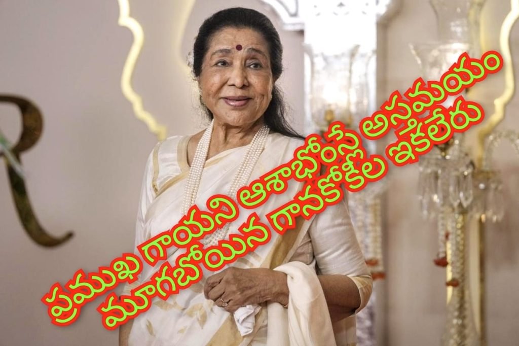 Asha Bhosle Death : బిగ్ బ్రేకింగ్, మూగబోయిన గానకోకిల, దశాబ్దాల పాటు మంత్రముగ్ధులను చేసిన ఆశాభోస్లే అస్తమయం