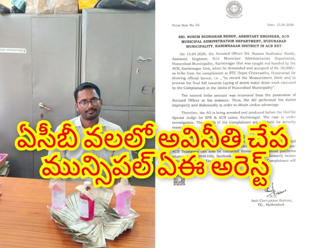 Karimnagar ACB Raids : బిగ్ బ్రేకింగ్, కరీంనగర్ జిల్లాలో ఏ సీబీ దాడులు, మున్సిపల్ ఏఈ అరెస్ట్ 