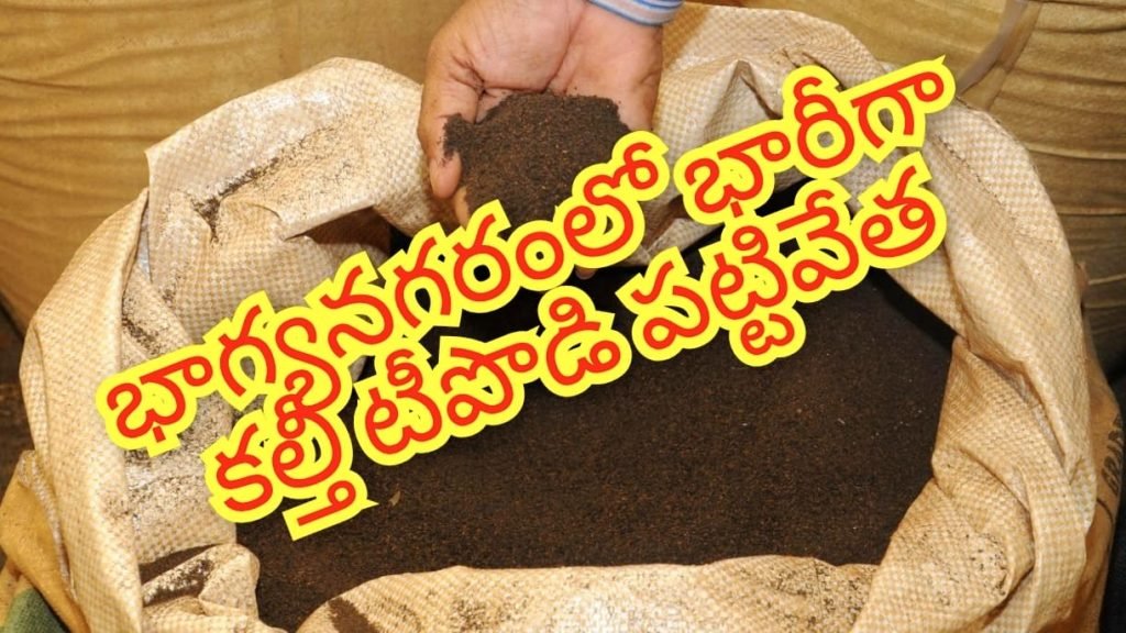 Hyderabad fake tea powder : బిగ్ బ్రేకింగ్, మీ ‘టీ’ కప్పులో విష పు విషాదం, భయంతో గుప్పిట్లో భాగ్యనగరం 