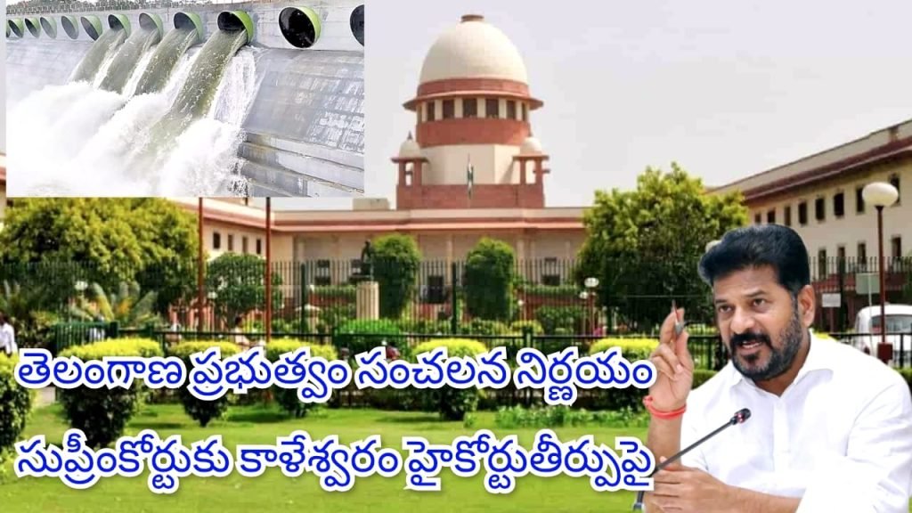 CM Revanth Reddy Kaleshwaram commission supreme court : బిగ్ బ్రేకింగ్, తెలంగాణ ప్రభుత్వం సంచలన నిర్ణయం, సుప్రీం మెట్లెక్కనున్న తెలంగాణ ప్రభుత్వం
