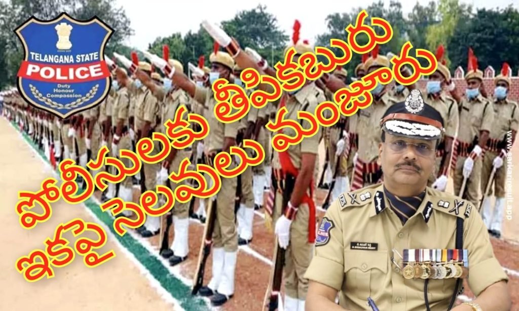 Telangana Police SpecialLeave Go : బిగ్ బ్రేకింగ్, తెలంగాణ పోలీసుల కు శుభవార్త, ఇకపై బర్త్ డే, వెడ్డింగ్ డేలకు సెలవుల ఉత్తర్వులు జారీ 
