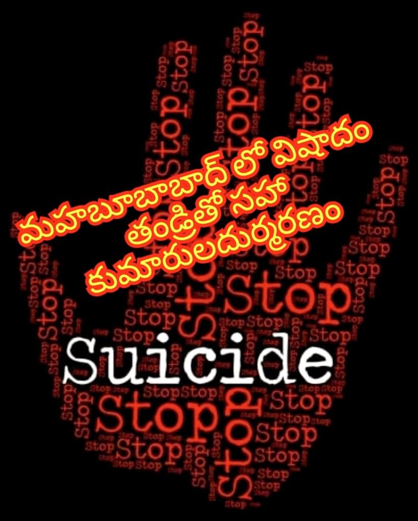 mahabubabad family Tragedy  : బిగ్ బ్రేకింగ్, మూగబోయిన చి రు నవ్వులు, తొర్రూరులో విషాదకర ఘటన