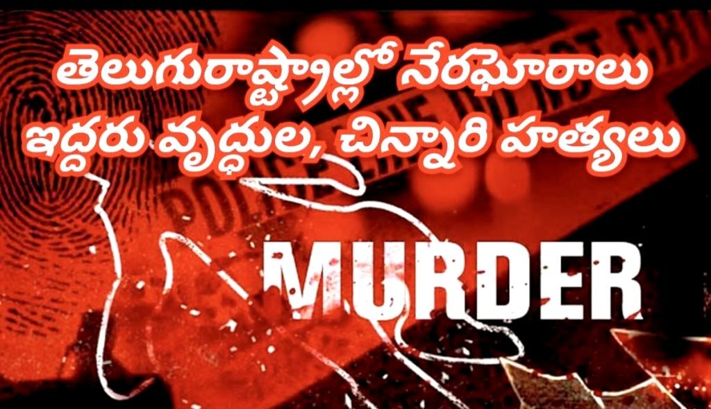TeluguStates terrible tragedy incidents :  బిగ్ బ్రేకింగ్, తెలుగురాష్ట్రాల్లో మూడుక్రూరఘటనలు, ఇద్దరు వృద్ధురాళ్ళు, చిన్నారిబలి