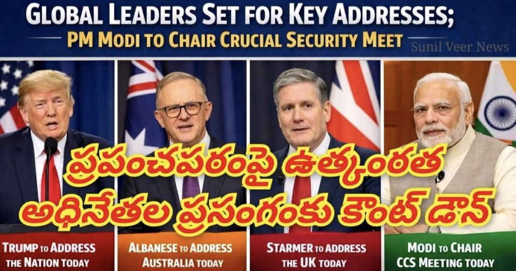 Big breking news: బిగ్ బ్రేకింగ్, ప్రపంచవేదికపై హై-అలర్ట్, అగ్రరాజ్యాల అధినేతల సంచలన ప్రసంగాలకు కౌంట్ డౌన్