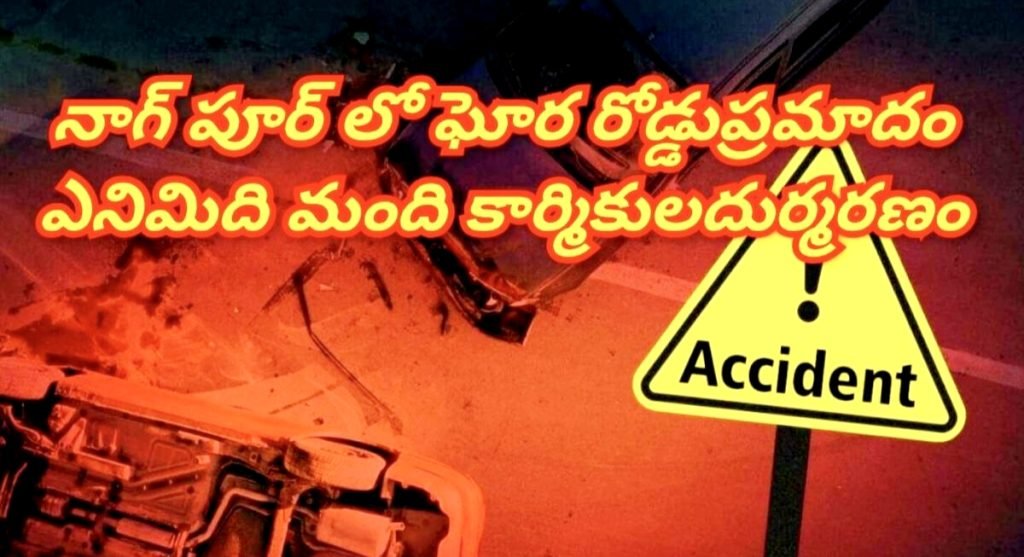 Horrific Road Accident : బిగ్ బ్రేకింగ్, నెత్తురోడిన నాగ్‌పూర్ ముంబై ఎక్స్‌ప్రెస్‌వే, ఎనిమిది మంది మహిళాకూలీల దుర్మరణం
