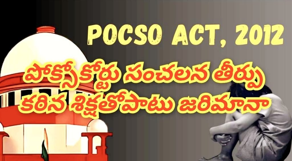 FastTrack Court Sensational Judgment : హైదరాబాద్‌లో సంచలన తీర్పు, బాలికకున్యాయం చేకూర్చిన పోక్సో ఫాస్ట్ ట్రాక్ కోర్టు