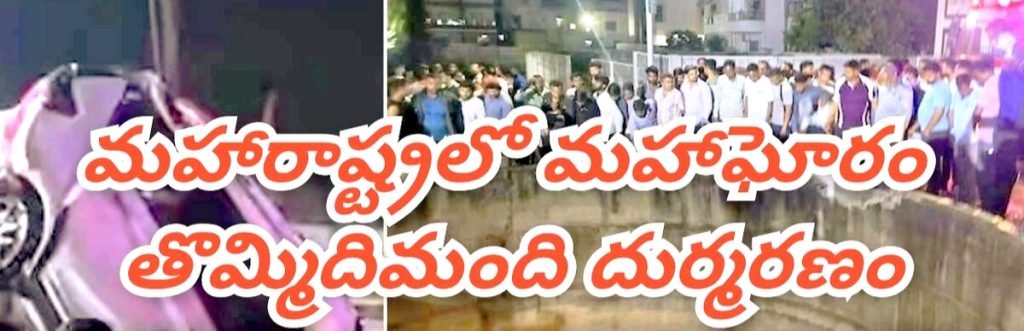 Maharastra Nasik road accident : బిగ్ బ్రేకింగ్, రోడ్డుప్రమాదంలో ‘ మలుపు’ తిప్పిన బతుకు లు, కారుబావిలోకి దూసుకెళ్లి తొమ్మిదిమంది ప్రాణాలు హరి