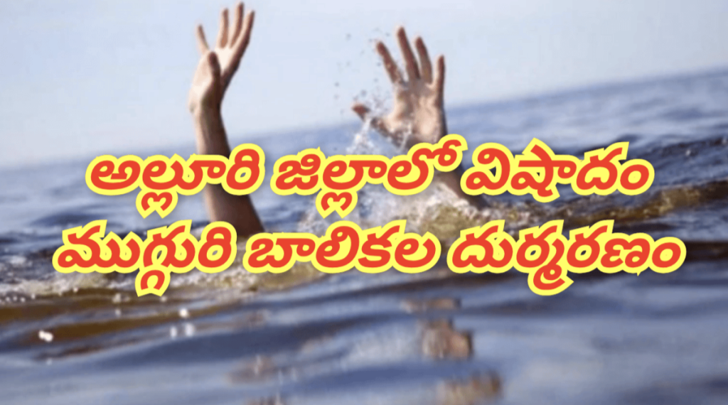 Ap girls accidental deaths : బిగ్ బ్రేకింగ్, ఏపీ అల్లూరిజిల్లాలో విషాదం, సెల్ఫ్ సరదాలో ముగ్గురు బాలికల మృత్యువాత