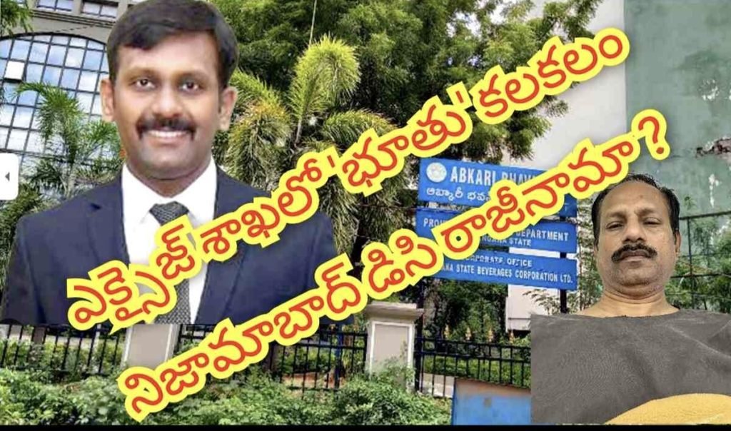 Telangana State Prohibition Excise Department : బిగ్ బ్రేకింగ్, ఆత్మాభిమానం కోసం ఉద్యోగానికి వీడ్కోలు, ఎక్సైజ్ శాఖలో కలకలంరేపిన అధికారి నిర్ణయం