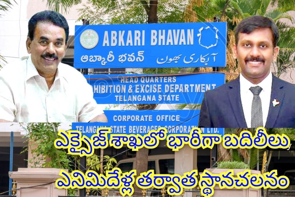 Telangana excise department transfers : తెలంగాణ ఎక్సైజ్ శాఖలో భారీ బదిలీలు,1912 మంది సిబ్బందికి బదిలీ ఉత్తర్వులు