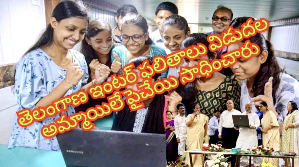 Telangana inter exams result : బిగ్ బ్రేకింగ్, తెలంగాణ ఇంటర్ ఫలితాలు విడుదల, ఒక్క క్లిక్ తో ఫలితాల వెల్లడి, బాలికలదే పైచేయి