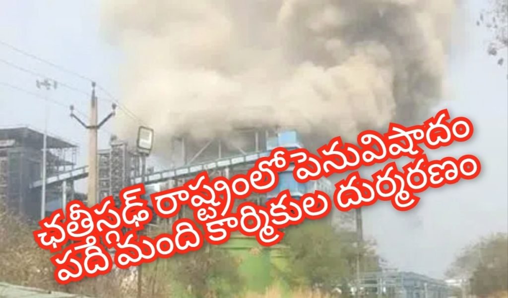 chhattisgarh boiler blast : బిగ్ బ్రేకింగ్, ఛత్తీస్‌గఢ్‌లోని సక్తి జిల్లాలో విషాదం, పవర్ ప్లాంట్ బాయిలర్ పేలి పదిమందిదుర్మరణం