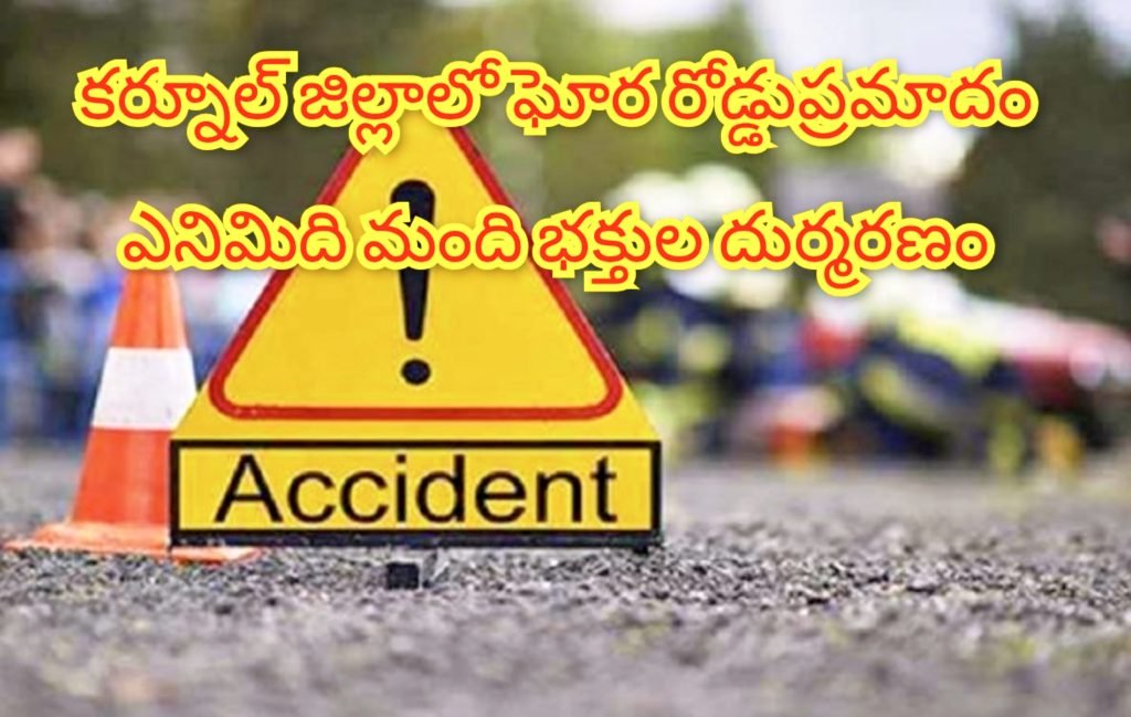 mantralayam Horrific road accident : బిగ్ బ్రేకింగ్, కర్నూల్ మంత్రాలయం వద్ద ఘోర రోడ్డుప్రమాదం, ఎనిమిది మంది దుర్మరణం