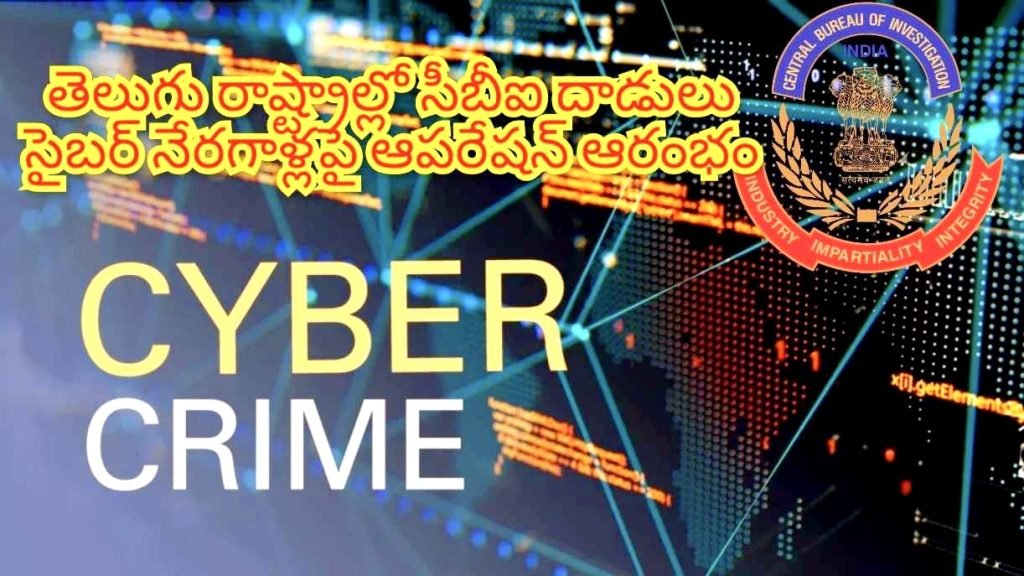 CBI cyber crimes : బిగ్ బ్రేకింగ్, తెలుగు రాష్ట్రాల్లో సీ బీఐ మెరుపుదాడులు, సైబర్ నేరగాళ్లపై ఆపరేషన్ ఆరంభం