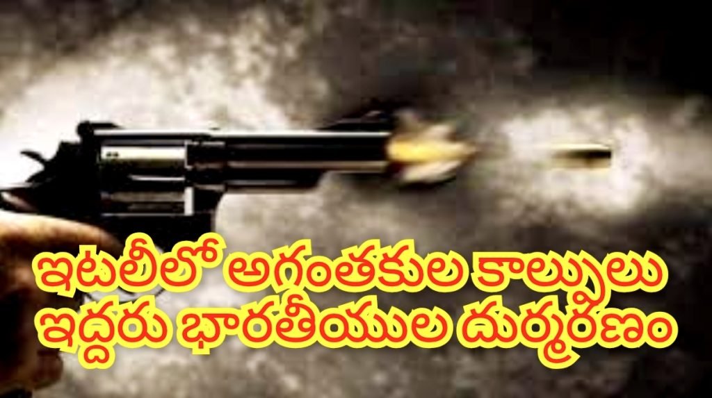Indians dead Italy firing : ఇటలీ దేశంలో విషాదం, ఇద్దరు భారతీయుల దుర్మరణం