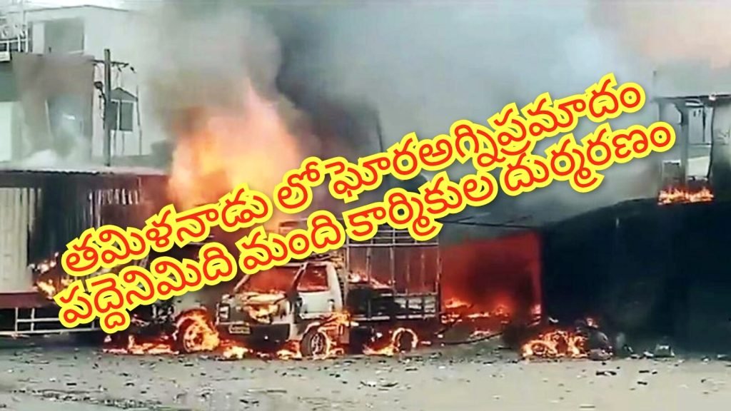Tamilnadu cracker factory fire accident :  బిగ్ బ్రేకింగ్, తమిళనాడులో ఘోర అగ్నిప్రమాదం, పద్దెనిమిది మంది దుర్మరణం