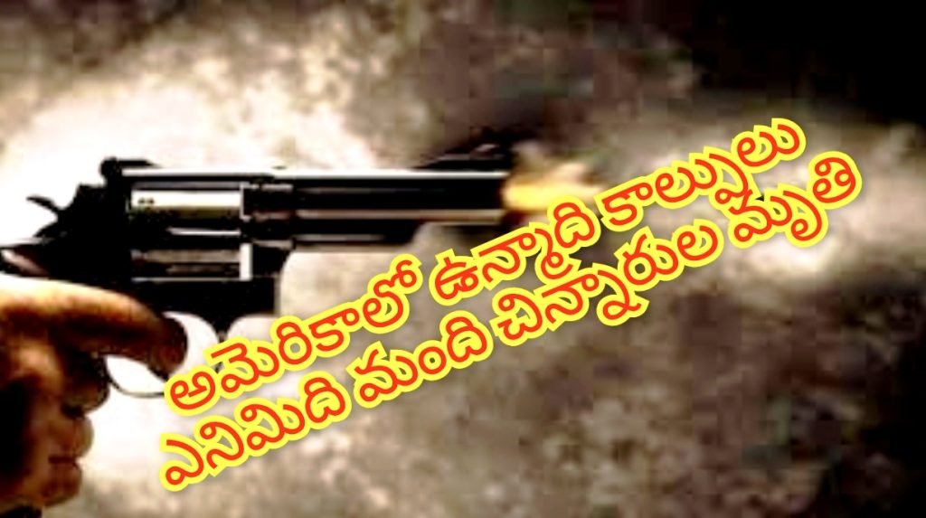 America Maniac shooting :  బిగ్ బ్రేకింగ్, అమెరికాలో పెను అ లజడి, లూసియానా కాల్పుల్లో 8 మంది చిన్నారుల దుర్మరణం