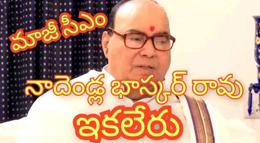 Ex cm Nadendla Bhaskara Rao :  బిగ్ బ్రేకింగ్, ఒక శకం ముగిసింది, మాజీ ముఖ్యమంత్రి నాదెండ్ల భాస్కరరావు కన్నుమూత
