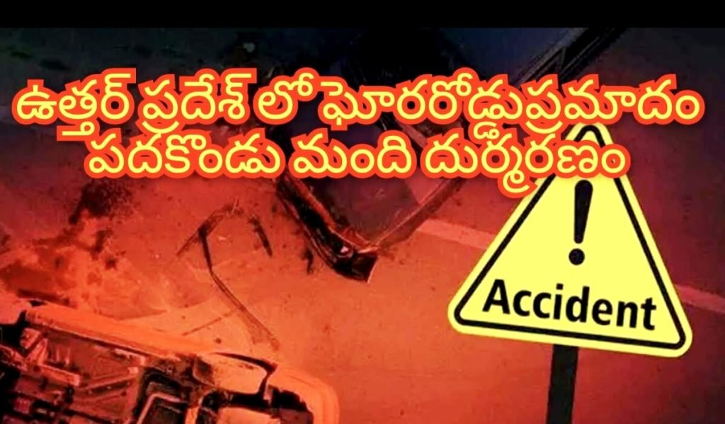Uttar Pradesh horrible road accident : బిగ్ బ్రేకింగ్, ఉత్తర్‌ప్రదేశ్‌లో విషాదం, ఘోర ప్రమాదంలో 11 మంది సజీవదహ నం