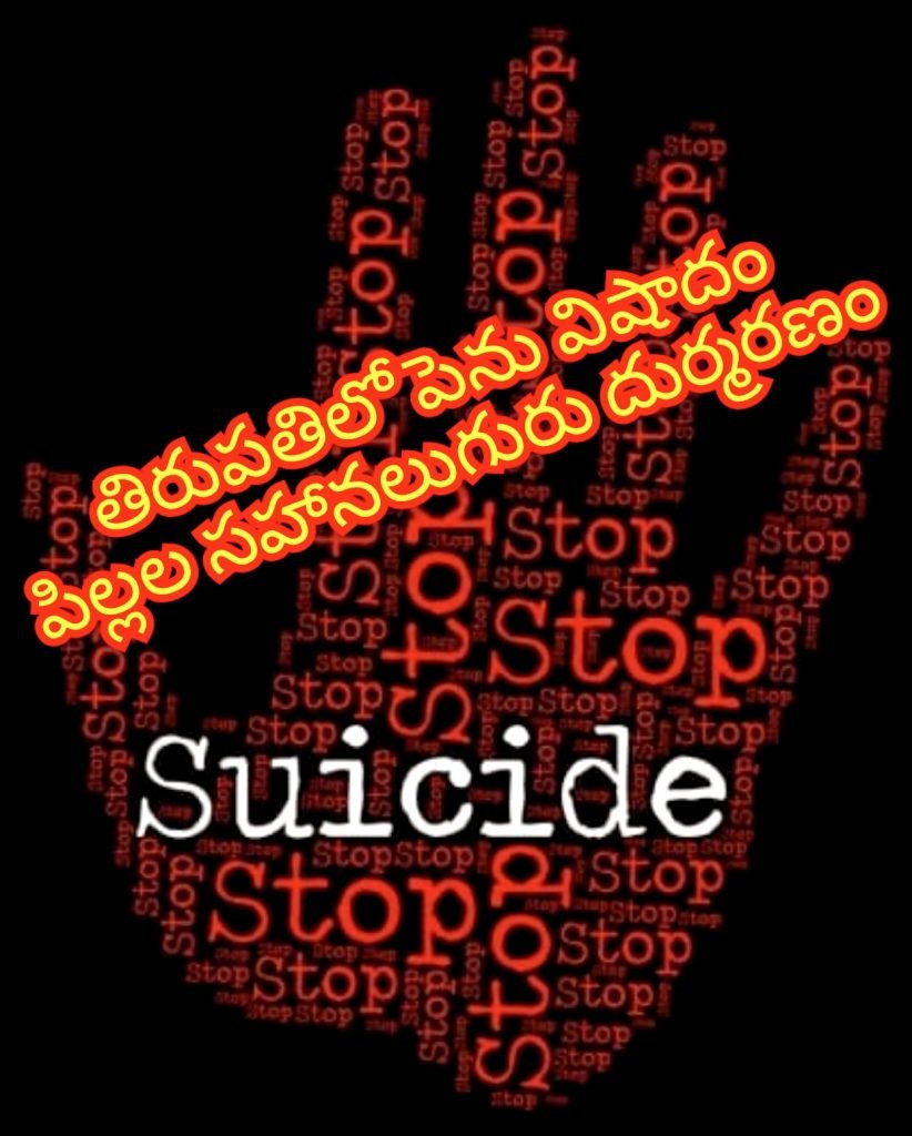 Tirupati tragedy family suicide  : బిగ్ బ్రేకింగ్, తిరుపతిలో తీరని విషాదం, ఒకే కుటుంబంలో నలుగురి బలి,మిస్టరీగా మిగిలిన కారణాలు