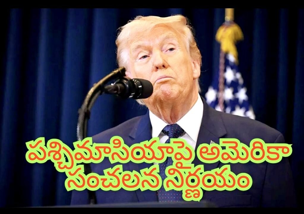 Trump announced iran israel war : పశ్చిమాసియాపై అమెరికాసంచలన నిర్ణయం, ‘డిజిటల్’యుద్ధ మేఘాలు