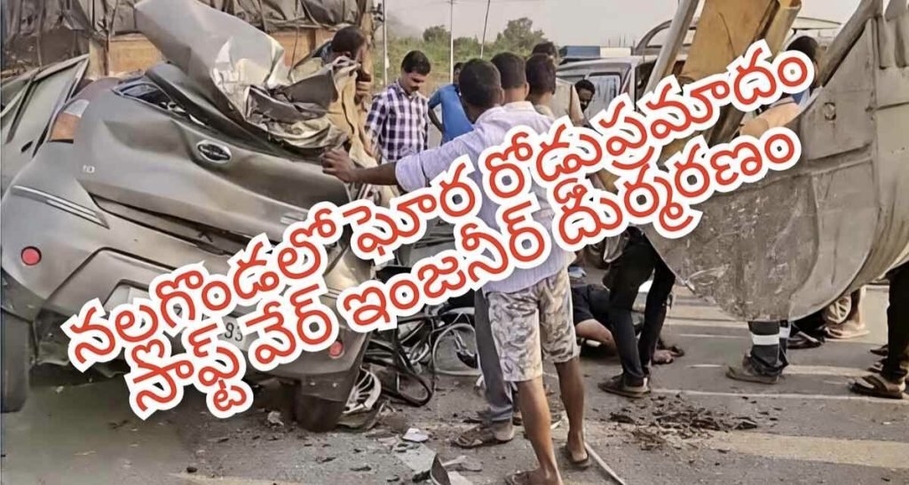 Nalgonda terrible road accident : నల్లగొండ జిల్లాకేంద్రంలో విషాదం, సాఫ్ట్‌వేర్ ఇంజినీర్ దుర్మరణం