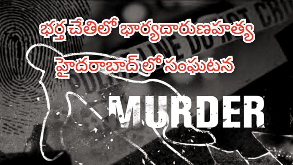 Hyderabad brutal murder :  బిగ్ బ్రేకింగ్,భాగ్యనగరంలో మరోదారుణం, అనుమానమే మృత్యుపాశ మైన వేళ