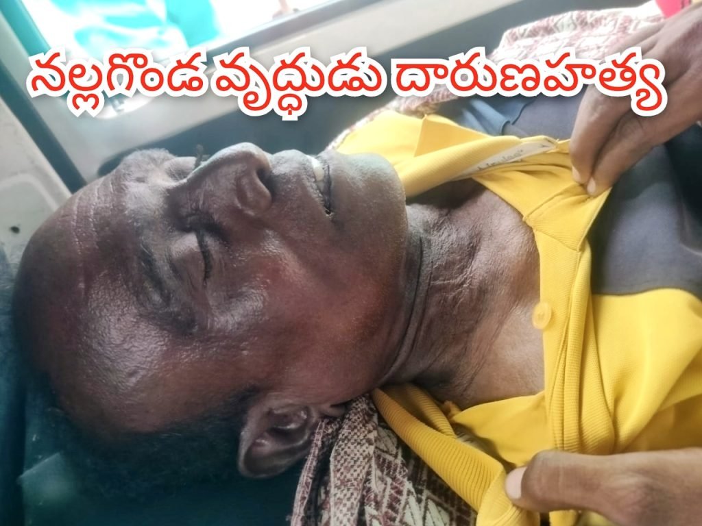 Nalgonda sensational murder case : బిగ్ బ్రేకింగ్, నల్లగొండ జిల్లాకేంద్రంలో దారుణం, ఘర్షణలో వృద్ధుడు హతం