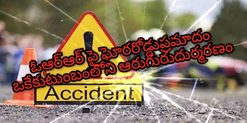 Orr tragedy Accident : ఔటర్ రింగ్ రోడ్డుపై ఘోర విషాదం, ఆగిన లారీని కారు ఢీకొని ఒకే కుటుంబంలో ఆరుగురు దుర్మరణం 