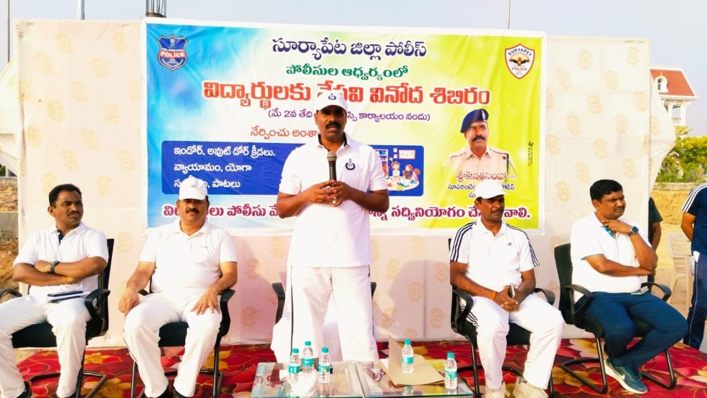 Suryapet SP Narasimha : సూర్యాపేట ఎస్పీ నరసింహ కీలక ప్రకటన, పోలీసుపిల్లల కోసం వినో ద శిబిరo ఏర్పాటు