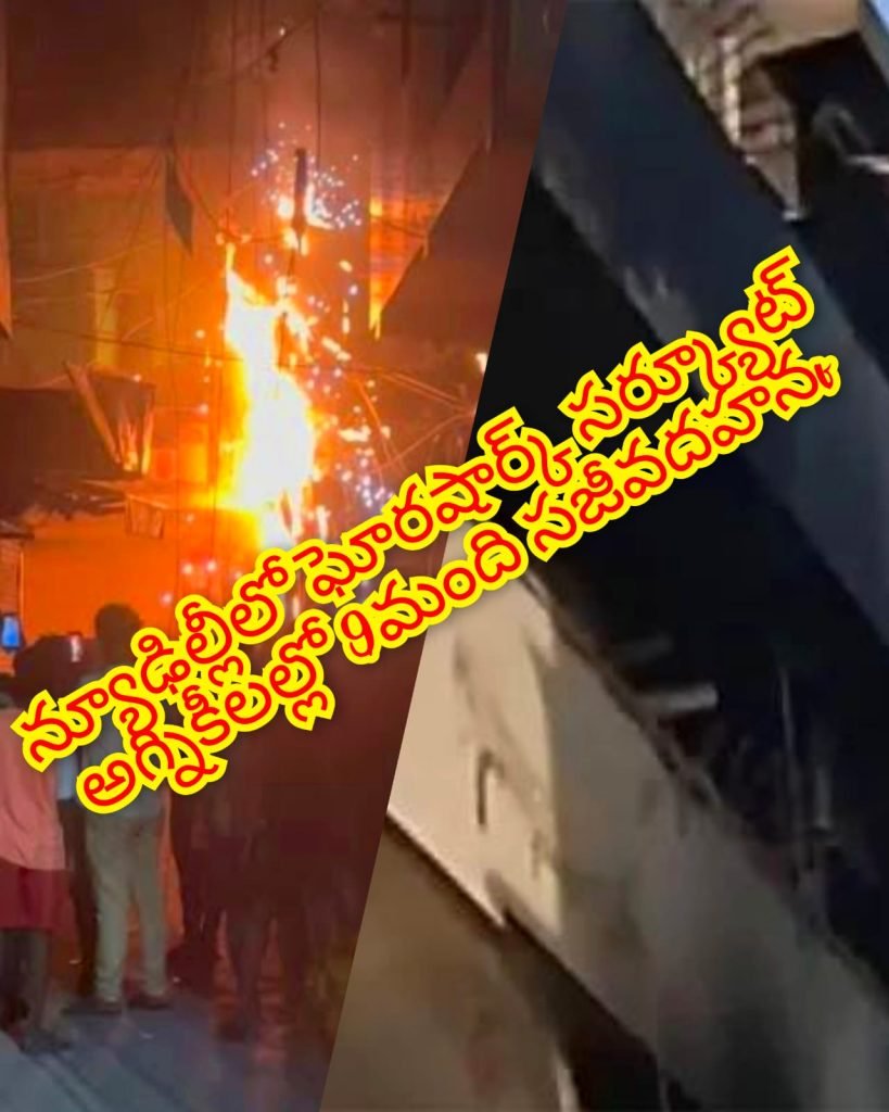 New Delhi Massive short circuit :  బిగ్ బ్రేకింగ్, న్యూఢిల్లీలో ఘోర వి ద్యుద్ఘాతo, అర్ధరాత్రి ‘నిప్పుల’ నర కంలో తొమ్మిదిమంది బలి