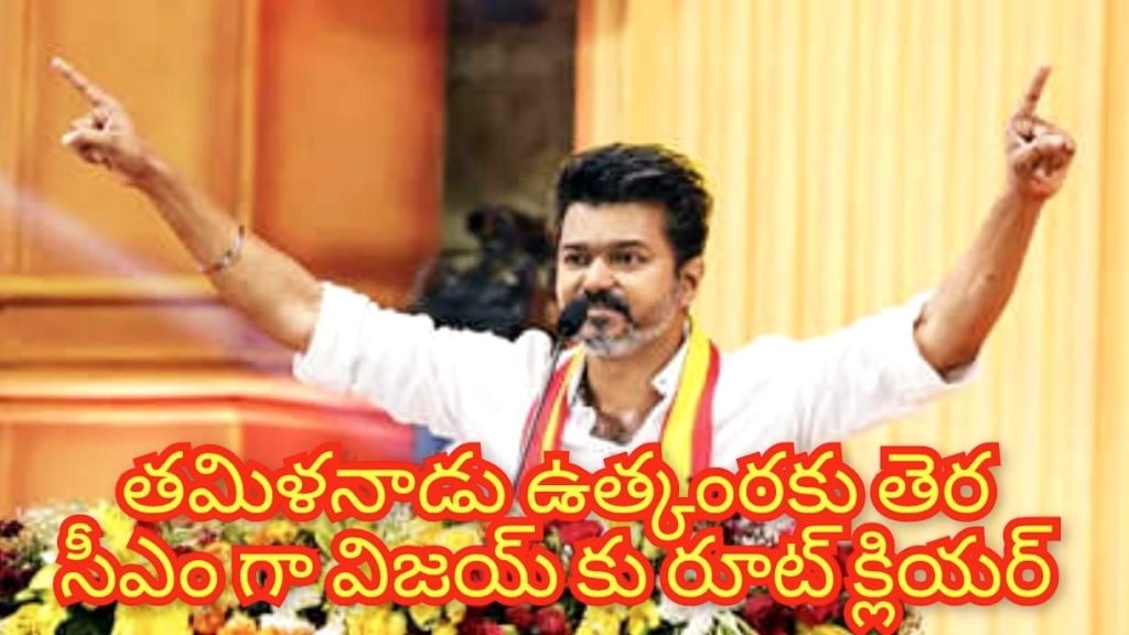tamilnadu cm Vijay oath confirm : బిగ్ బ్రేకింగ్, తమిళనాడులో టీవీకే ప్రభుత్వ ఏర్పాటుకు రంగం సిద్ధం, ఉత్కంఠతకు వాతావరణానికి తెర 