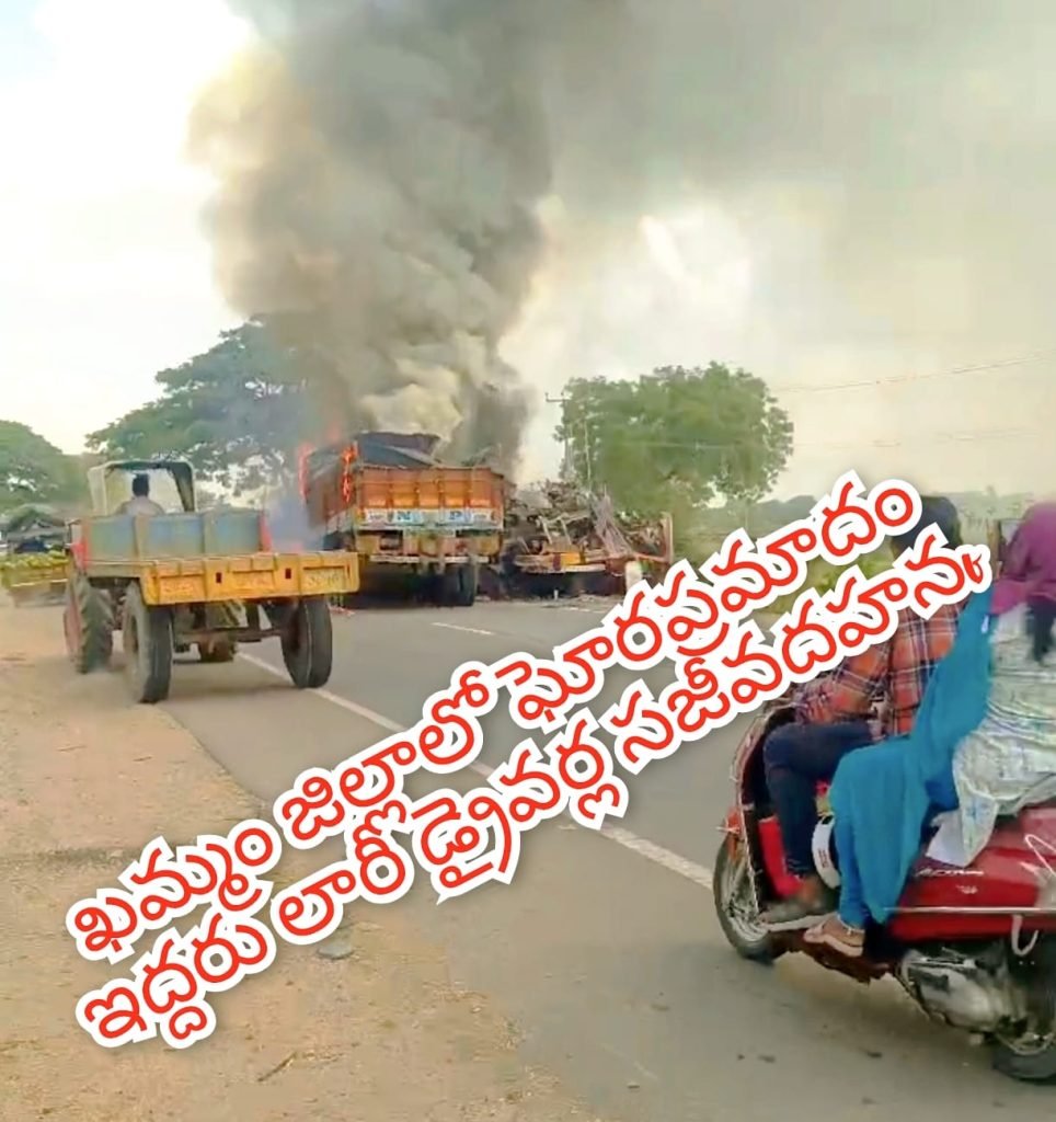 khammam warangal highway fetal road accident : బిగ్ బ్రేకింగ్, నిప్పులకొలిమిగా ఖమ్మం రోడ్డుమార్గం, రెండులారీలు ఢీకొని డ్రైవర్ల సజీవదహనం
