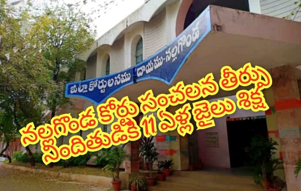 Nalgonda SCST special Court sensational judgement : బిగ్ బ్రేకింగ్, నల్లగొండ ఎస్సీ,ఎస్టీ కోర్టు సంచలన తీర్పు, కులంపేరు తో దూషించినoదుకు 11ఏళ్ళ జై లుశిక్ష 