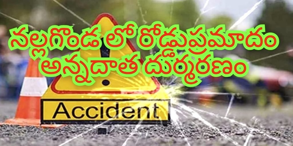 Nalgonda Road Accident former dead: బిగ్ బ్రేకింగ్: నల్లగొండలో ఘోర రోడ్డు ప్రమాదం, రైతు దుర్మరణం