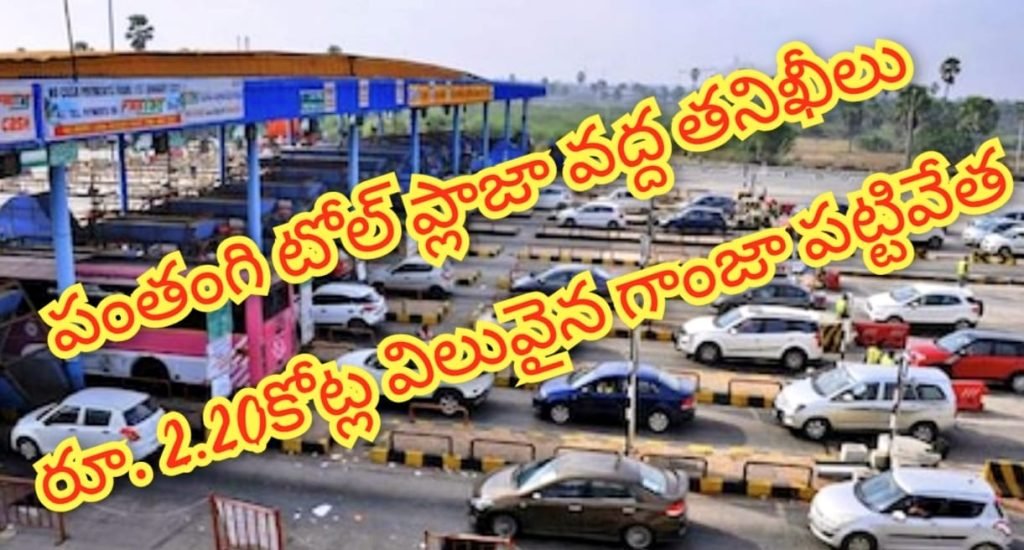 Panthangi tollgate high grade ganja Seizure : బిగ్ బ్రేకింగ్, జాతీయరహదారిపై చౌటుప్పల్ రూ.2.20 కోట్ల డ్రగ్స్ ప ట్టివేత, స్మగ్లర్లు అరెస్టు 