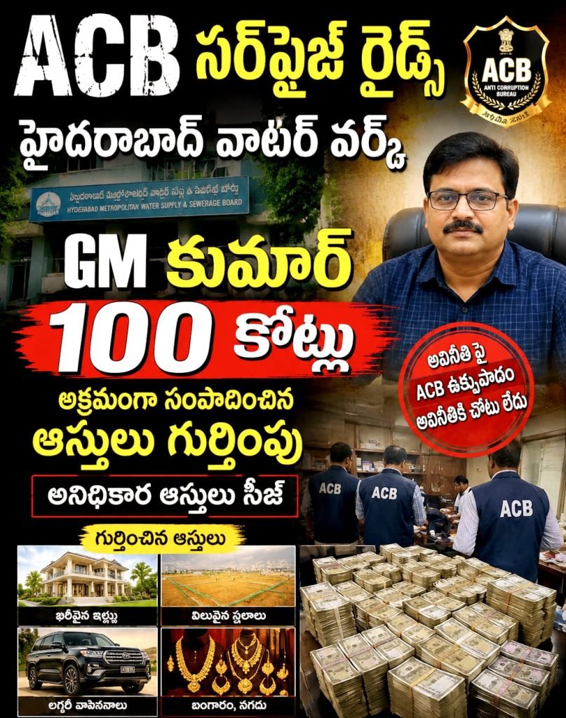 ACB Raids Hyderabad Water works GM : బిగ్ బ్రేకింగ్, హైదరాబాద్ వాటర్ బోర్డు జీఎం ఇంట ‘ఏసీబీ’ సునామీ, రూ.100 కోట్ల సామ్రాజ్యం గుట్టురట్టు
