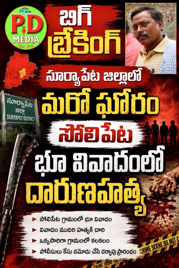 Suryapet district Land Dispute horrific Murder : బిగ్ బ్రేకింగ్, సూర్యాపేట జిల్లాలో మరోఘోరం, సోలిపేట భూ వివా దంలో దారుణహత్య 