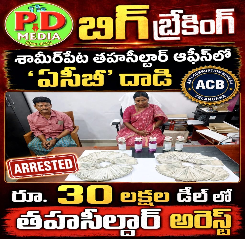 Shamirpet Tahsildar ACB Raid : బిగ్ బ్రేకింగ్, శామీర్‌పేట తహసీల్దా ర్ ఆఫీస్‌లో ‘ఏసీబీ’ దాడి, రూ. 30 లక్షల డీల్ లో తహసీల్దార్ అరెస్ట్ 