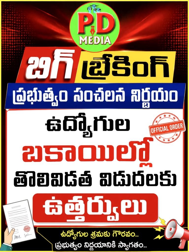 Employees Pending Dues Release : బిగ్ బ్రేకింగ్, ప్రభుత్వం సంచలన నిర్ణయం, ఉద్యోగుల బకాయిల్లో తొలివిడత విడుదలకు ఉత్తర్వులు    