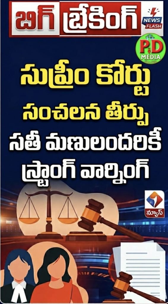 Supreme Court sensational POCSO Verdict : బిగ్ బ్రేకింగ్, దేశంలో పోక్సోఅస్త్రంపై సుప్రీంకోర్టు సంచలన తీర్పు, సతీమణులoదరికీ స్ట్రాంగ్ వార్నింగ్