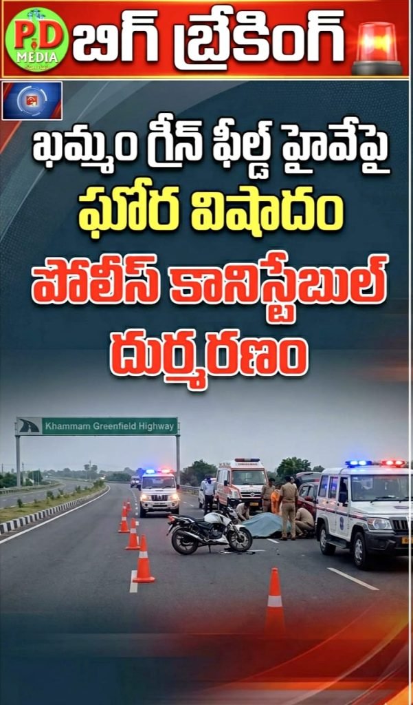 Khammam Greenfield Highway Accident : బిగ్ బ్రేకింగ్, ఖమ్మం గ్రీన్‌ఫీల్డ్ హైవే పై ఘోర విషాదం, కానిస్టేబుల్ దు ర్మరణం